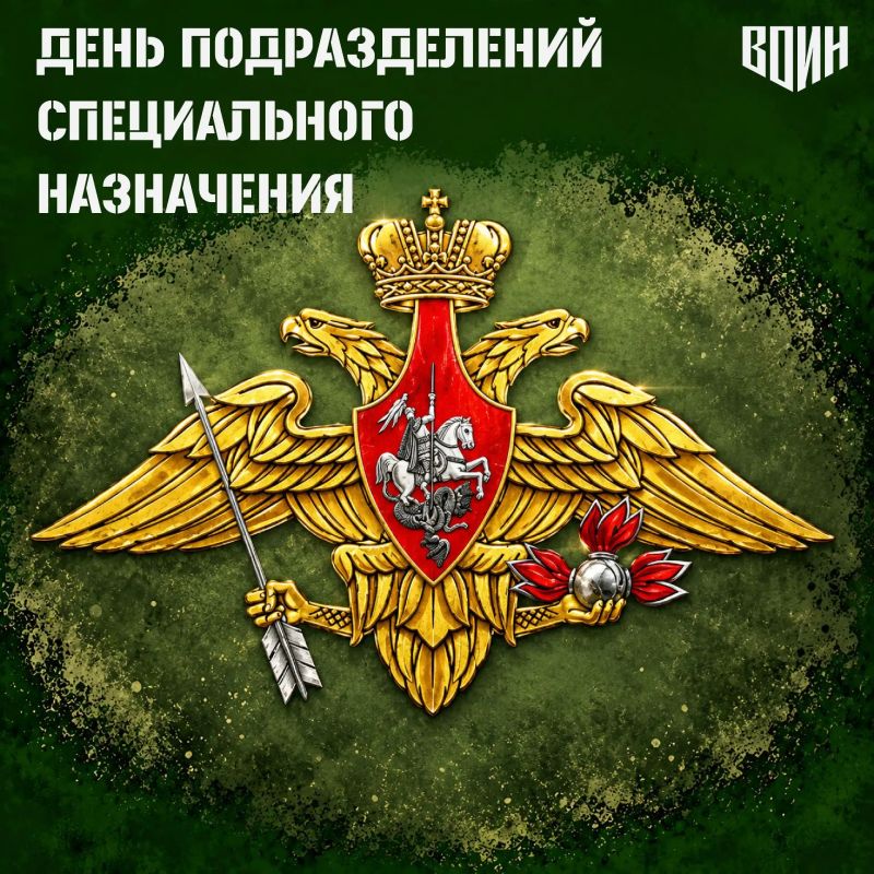 24 октября — День подразделений специального назначения Вооружённых Сил России!