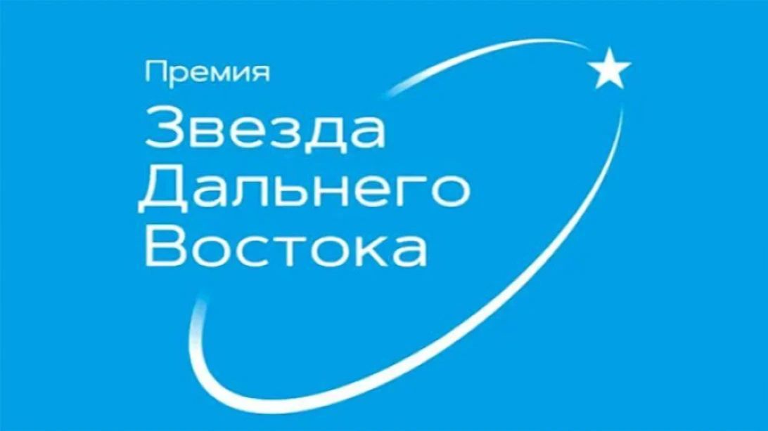 На соискание общественно-деловой премии "Звезда Дальнего Востока" в текущем году выдвинуто более 100 общественных и инвестиционных проектов, реализуемых на территориях Дальнего Востока и Арктики