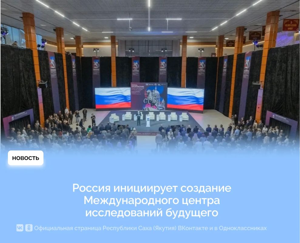 Россия инициирует создание Международного центра исследований будущего