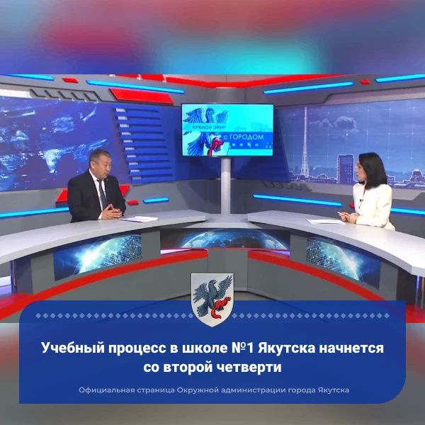 Учебный процесс в школе №1 Якутска начнется со второй четверти