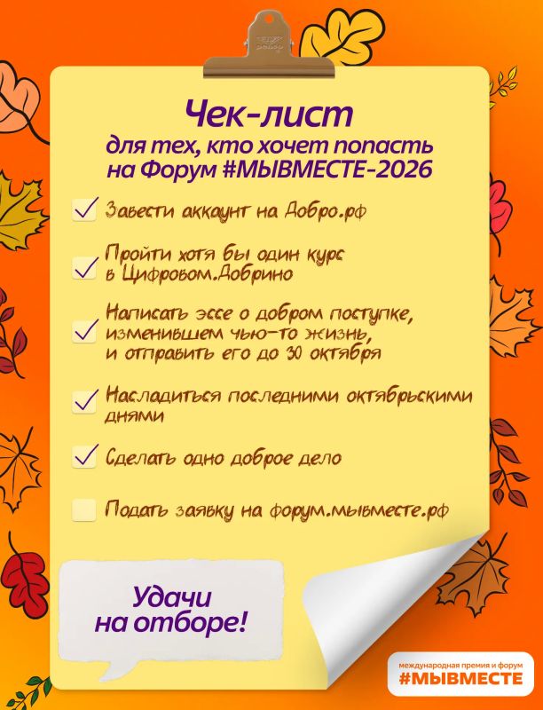 Готовимся к Форуму #МЫВМЕСТЕ-2026!
