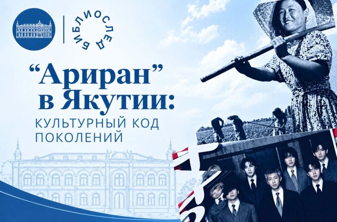 Как корейская песня спасала якутские сёла от голода, и при чём тут группа BTS: удивительная история шедевра «Ариран»