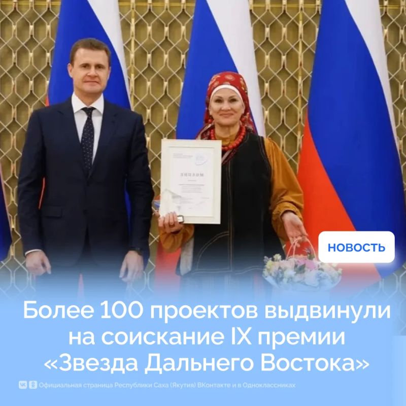 Более 100 проектов выдвинули на соискание IX премии «Звезда Дальнего Востока»
