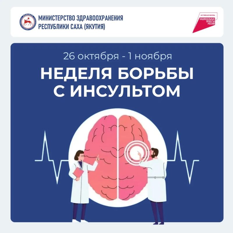 НЕ БУДЬ ПОД УДАРОМ! Неделя борьбы с инсультом в Якутии