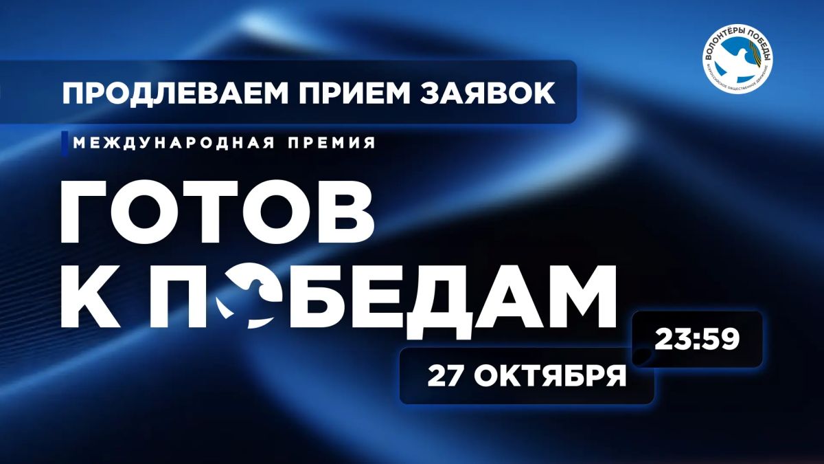 Ещё больше времени, чтобы стать участником Международной премии «Готов к Победам»!
