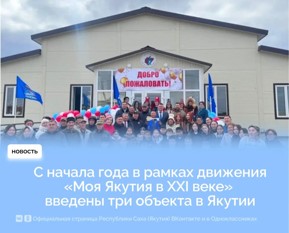 С начала года в рамках движения «Моя Якутия в XXI веке» введены три объекта в Якутии