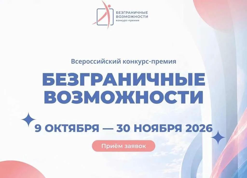 Стартовал Всероссийский конкурс-премия «Безграничные возможности»