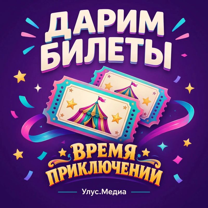Дарим билеты в цирк!. Улус.Медиа дарит двум победителям по 2 билета на представление «Время приключений» в Государственном цирке Якутии! Дата представления: 31 октября в 15:00