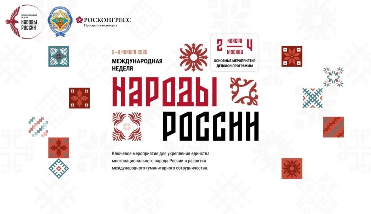 Международная неделя «Народы России» пройдет в г. Москве 2-8 ноября 2026 года