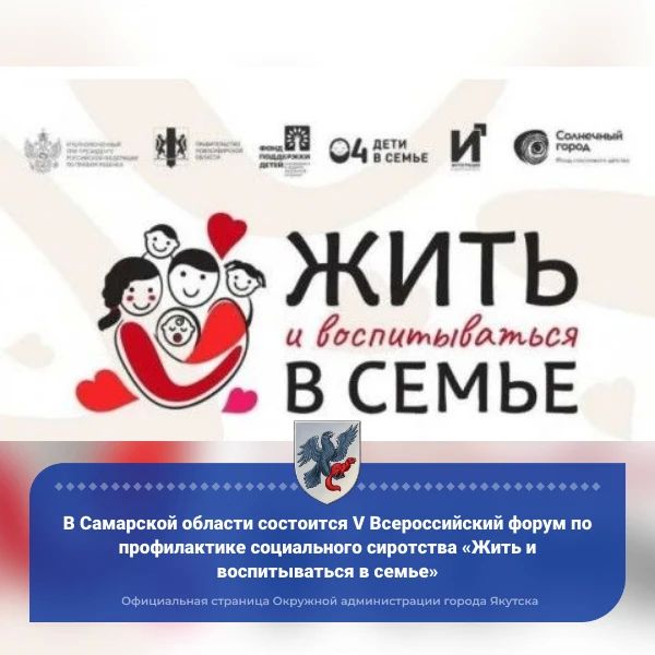 В Самарской области состоится V Всероссийский форум по профилактике социального сиротства «Жить и воспитываться в семье»