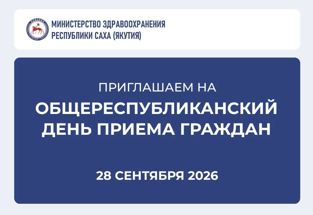 28/10 ДЕНЬ ПРИЕМА ГРАЖДАН В МИНЗДРАВЕ ЯКУТИИ