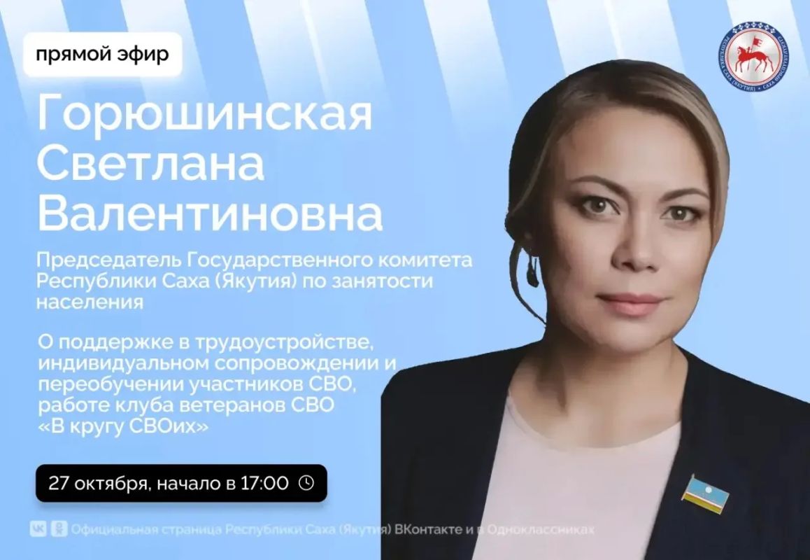 Председатель Государственного комитета Республики Саха (Якутия) по занятости населения Горюшинская Светлана Валентиновна, сегодня, 27 октября 2026 года, проведёт прямой эфир на официальных страницах Правительства республики...