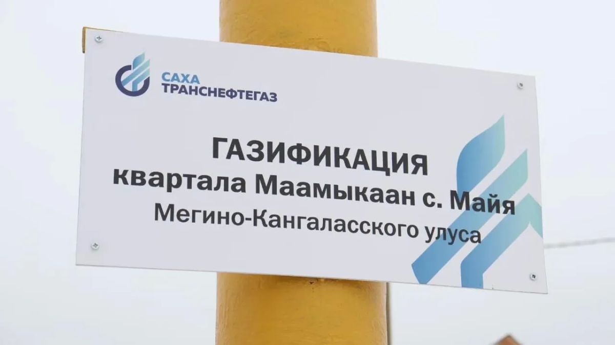 К сетевому газу подключили квартал «Маамыкаан» в селе Майя Мегино-Кангаласского улуса К сетевому газу подключили квартал «Маамыкаан» в селе Майя Мегино-Кангаласского улуса