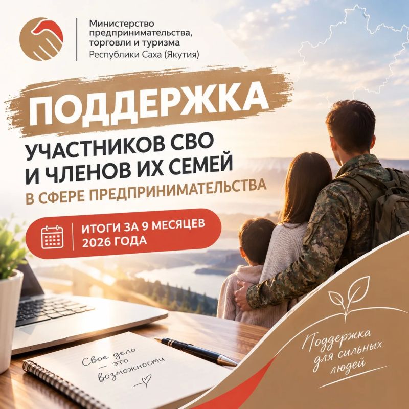 В Республике Саха (Якутия) участникам специальной военной операции и членам их семей оказывается поддержка в сфере предпринимательства — от обучения и подготовки бизнес-планов до запуска собственного дела и развития...