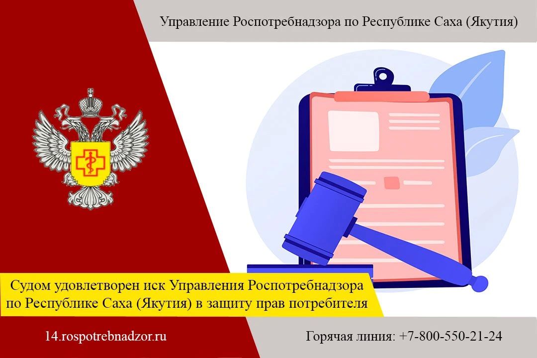 В адрес Управления Роспотребнадзора по Республике Саха (Якутия) от гр. Д. поступило обращение по факту нарушения прав потребителя и причинения вреда здоровью