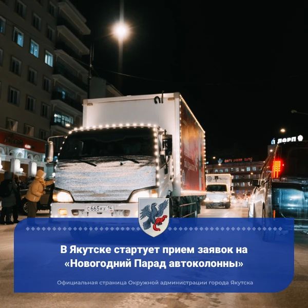 В Якутске стартует прием заявок на «Новогодний Парад автоколонны»