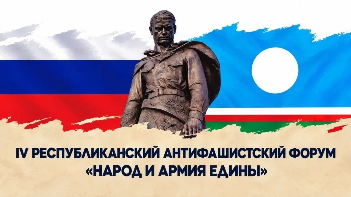 В Якутии пройдет IV Республиканский антифашистский форум «Народ и армия едины»