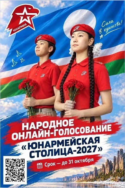 Поддержим Якутию в конкурсе «Юнармейская столица – 2027»! Поддержим Якутию в конкурсе «Юнармейская столица – 2027»!