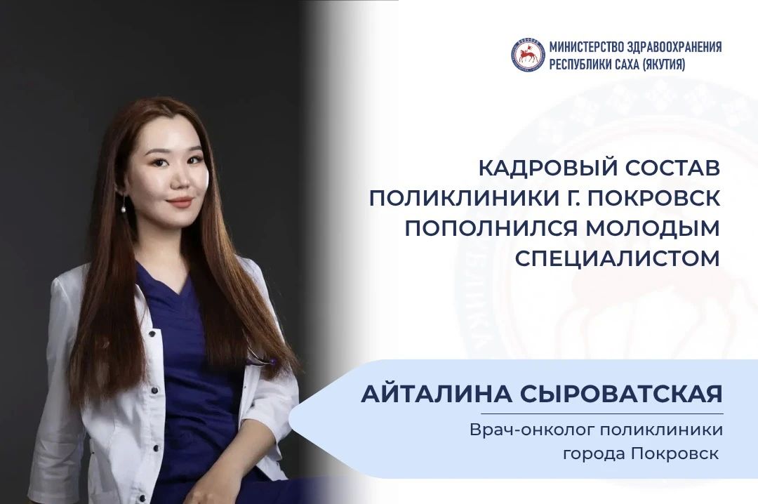 Кадровый состав поликлиники города Покровск пополнился молодым специалистом