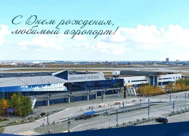 Международный аэропорт Якутска отмечает 29-летие