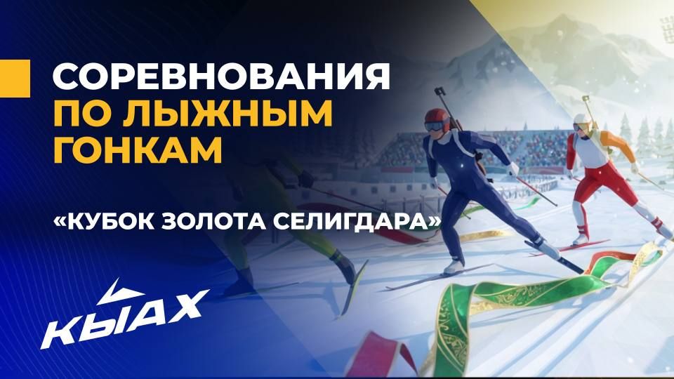 Прямые трансляции лыжных гонок «Кубок золота Селигдара» уже начались!