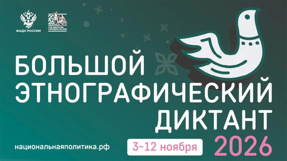 XI Международная просветительская акция "Большой этнографический диктант" пройдёт с 3 по 12 ноября 2026 года в очном формате по всей стране
