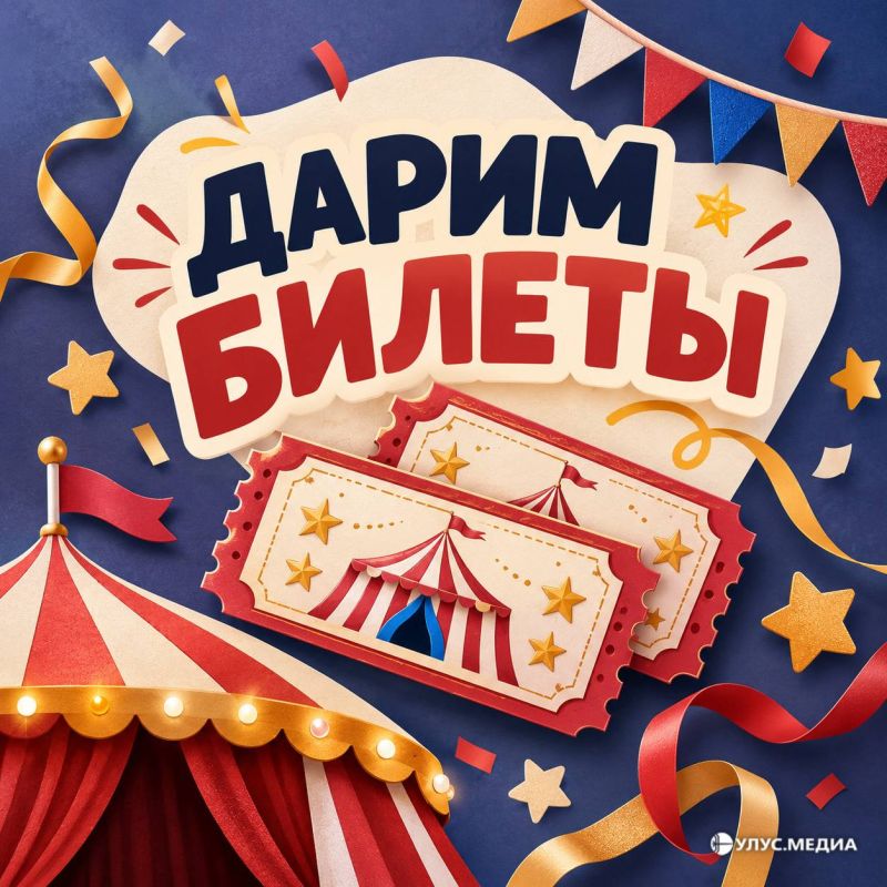 Напоминаем о розыгрыше билетов в цирк!