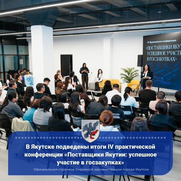 В Якутске подведены итоги IV практической конференции «Поставщики Якутии: успешное участие в госзакупках»