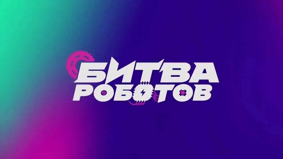 В Казани определят победителей «Битвы роботов»