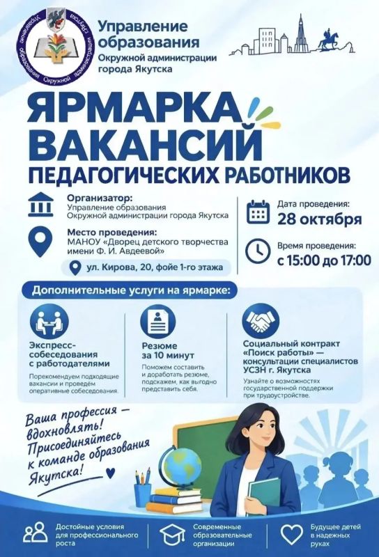 Ярмарка вакансий для педагогических работников в Якутске
