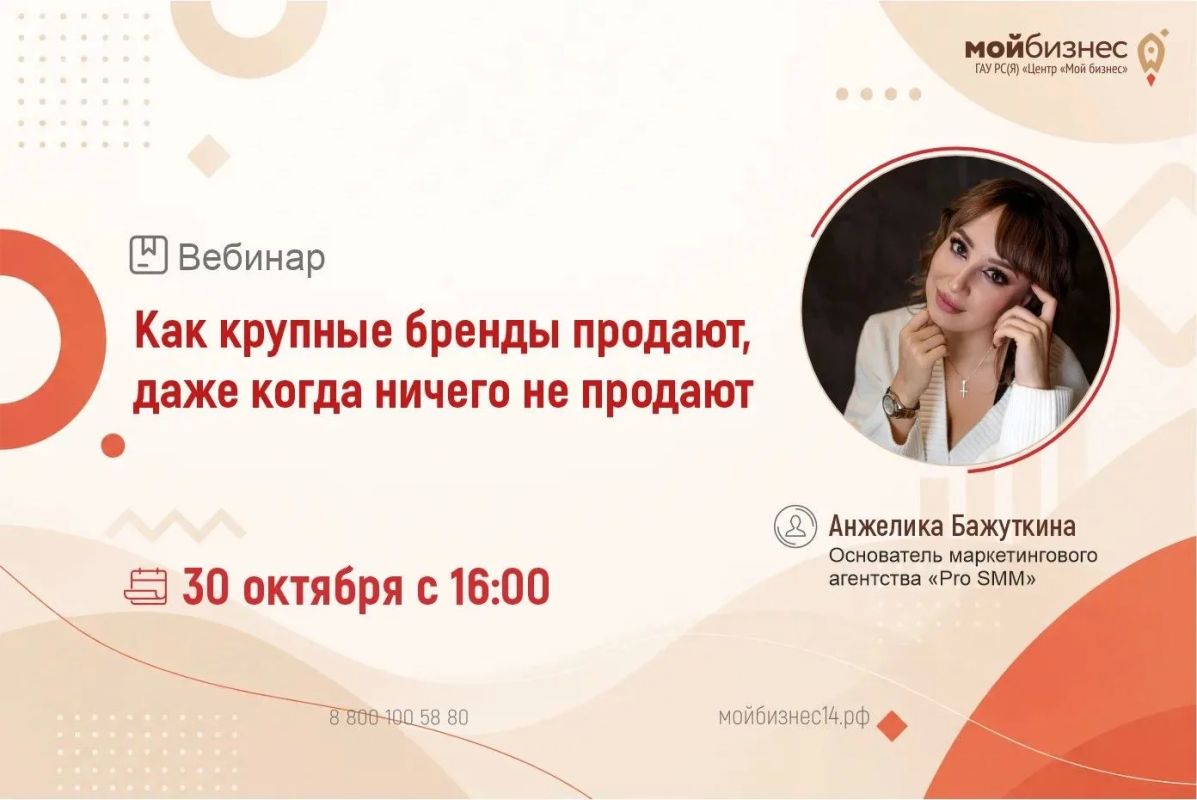 Центр «Мой бизнес» приглашает предпринимателей, маркетологов и всех, кто интересуется продвижением бизнеса, на бесплатный вебинар «Как крупные бренды продают, даже когда ничего не продают»
