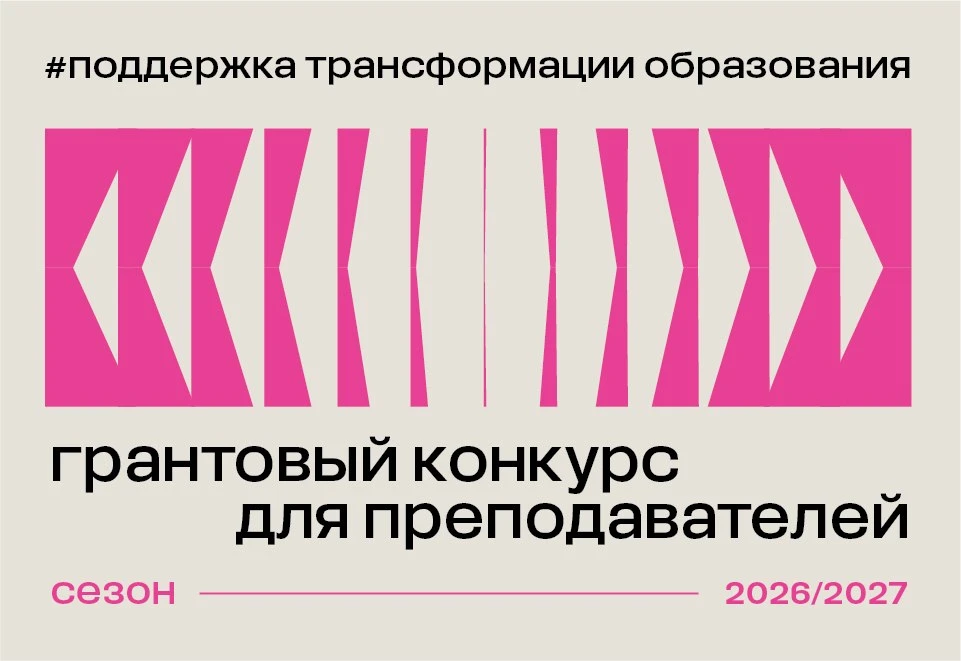 Стартовал грантовый конкурс для преподавателей 2026/27