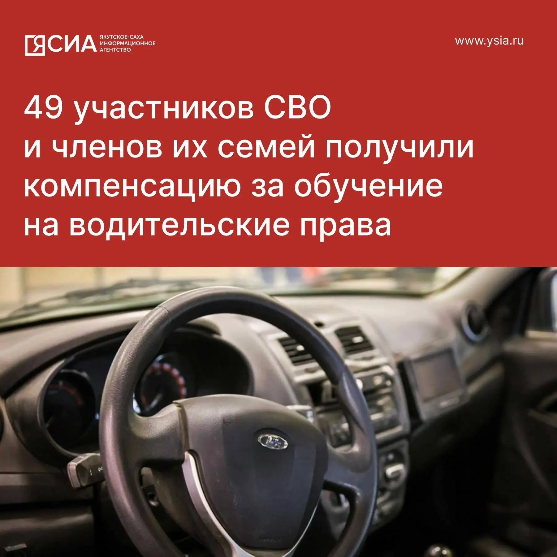 В Якутии участники СВО и члены их семей получают компенсацию за обучение на водительские права