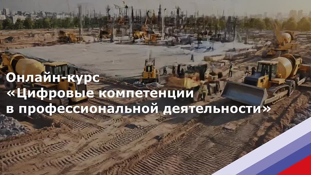 НОСТРОЙ приглашает на бесплатный онлайн-курс по цифровым компетенциям в строительстве