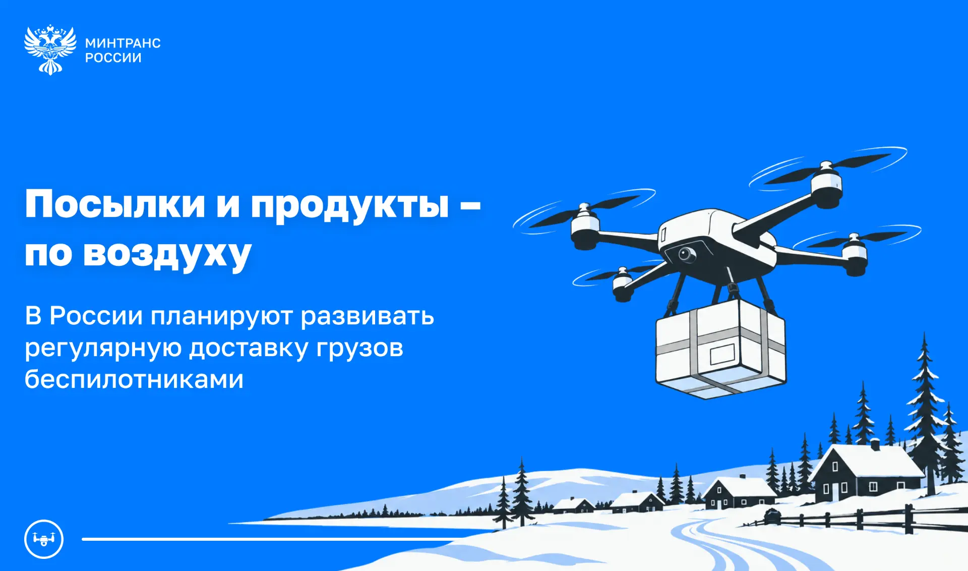 Доставка дронами: в России готовят новый пилотный проект