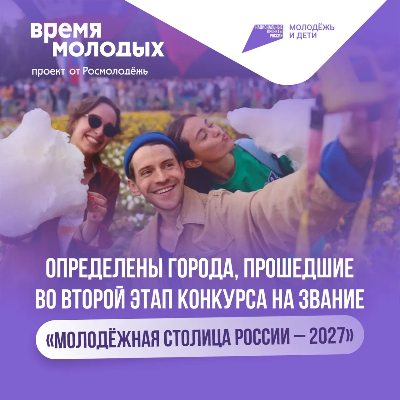 10 городов — претенденты на звание «Молодёжная столица России — 2027»
