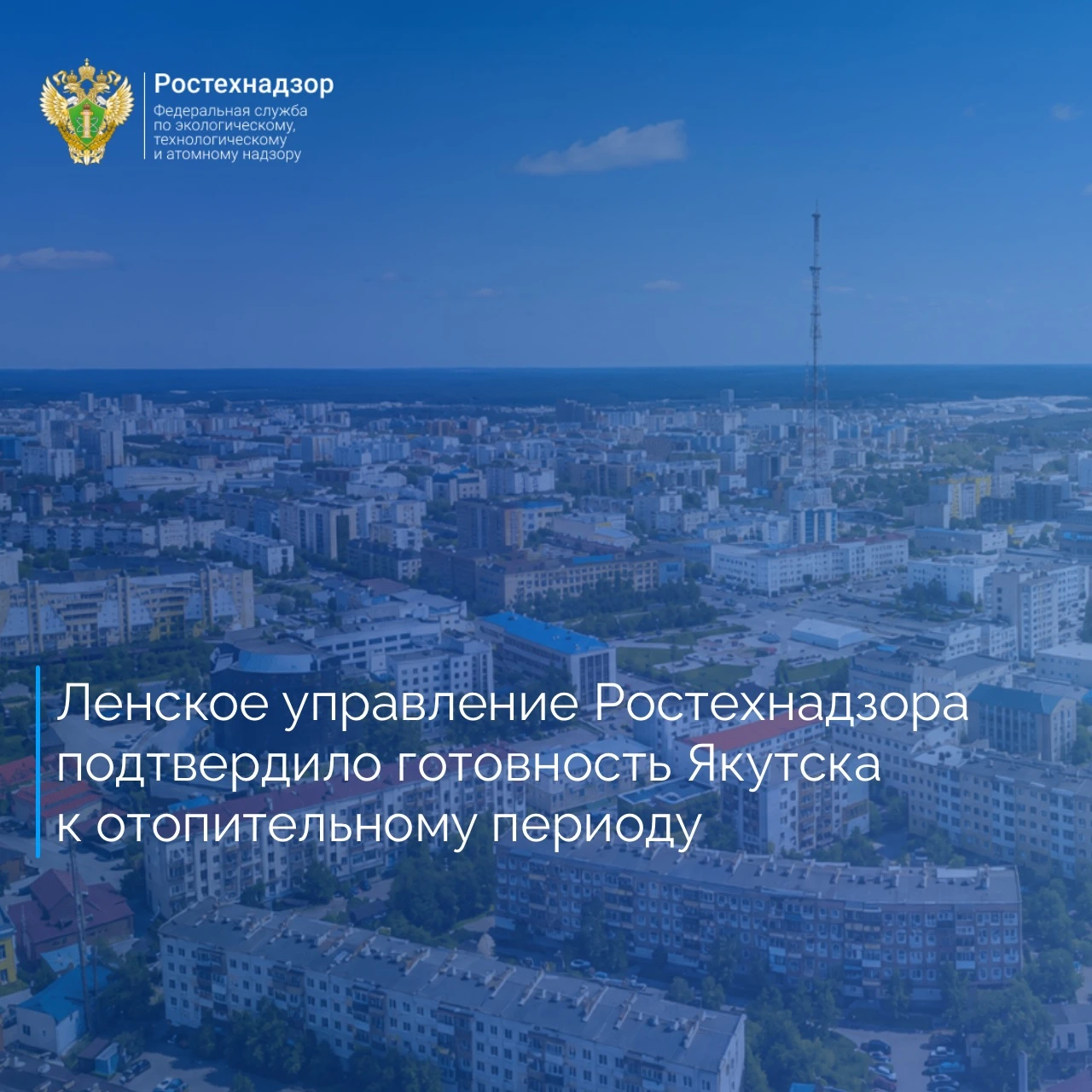 Ленское управление Федеральной службы по экологическому, технологическому и атомному надзору провело оценку подготовки городского округа «Город Якутск» к отопительному периоду 2026–2027 годов