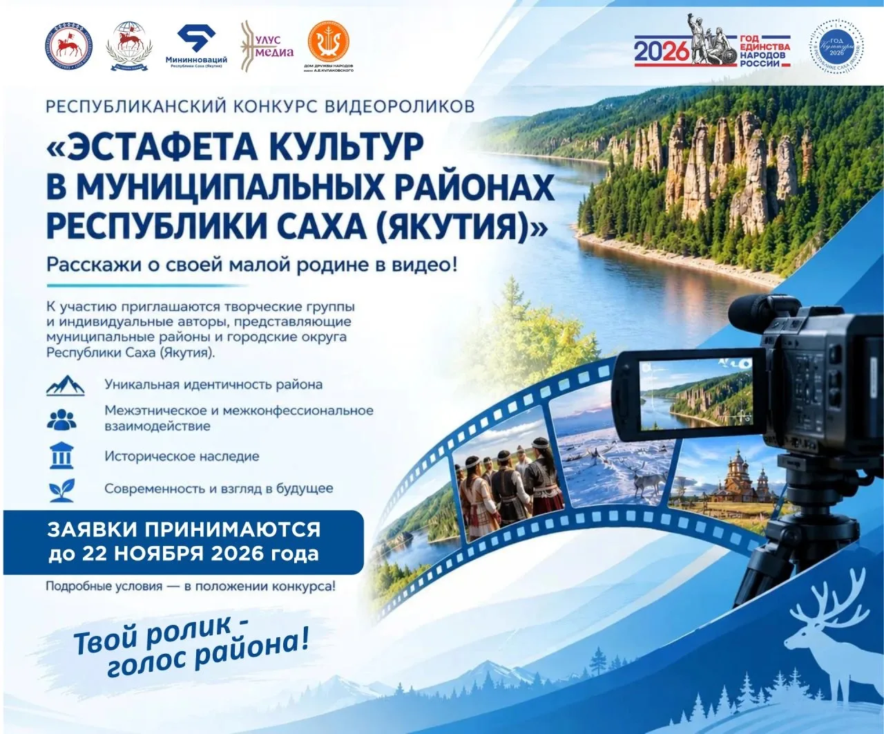 Министерство по внешним связям и делам народов Республики Саха (Якутия) объявляет о старте республиканского конкурса видеороликов «Эстафета культур в муниципальных районах Республики Саха (Якутия)»!