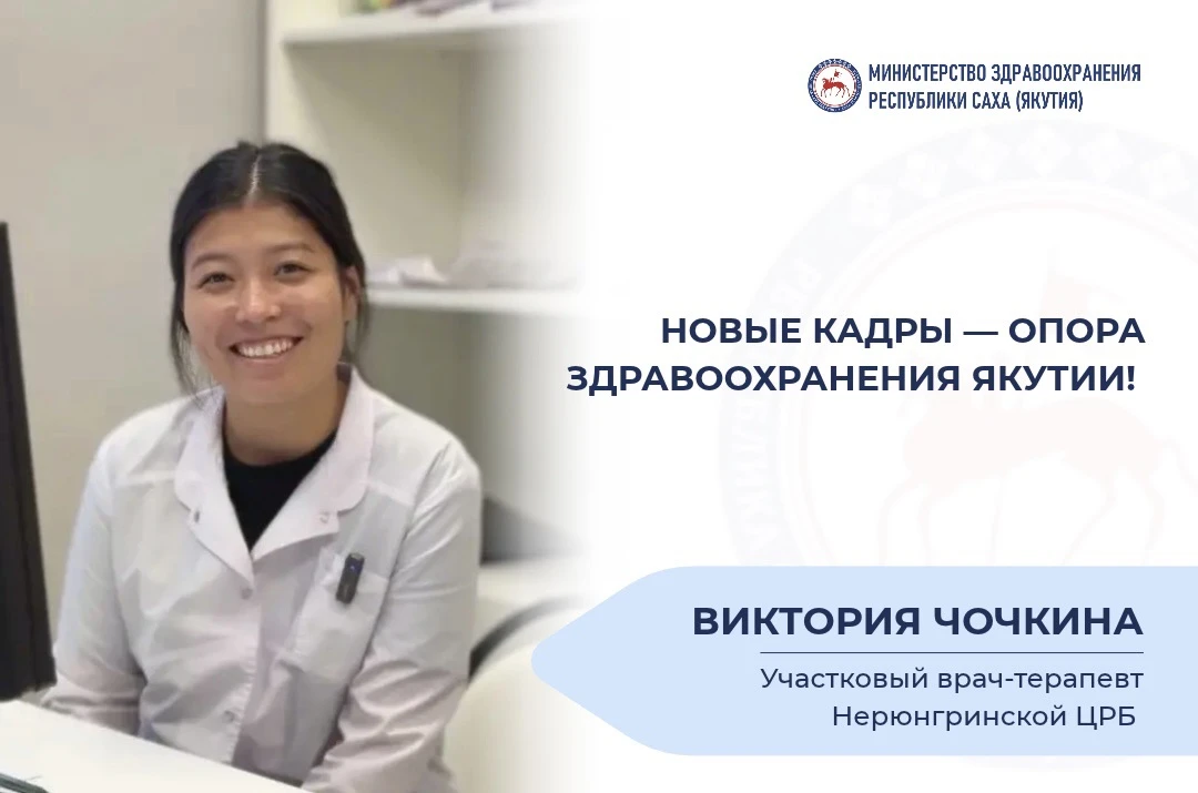 Новые кадры — опора здравоохранения Якутии!