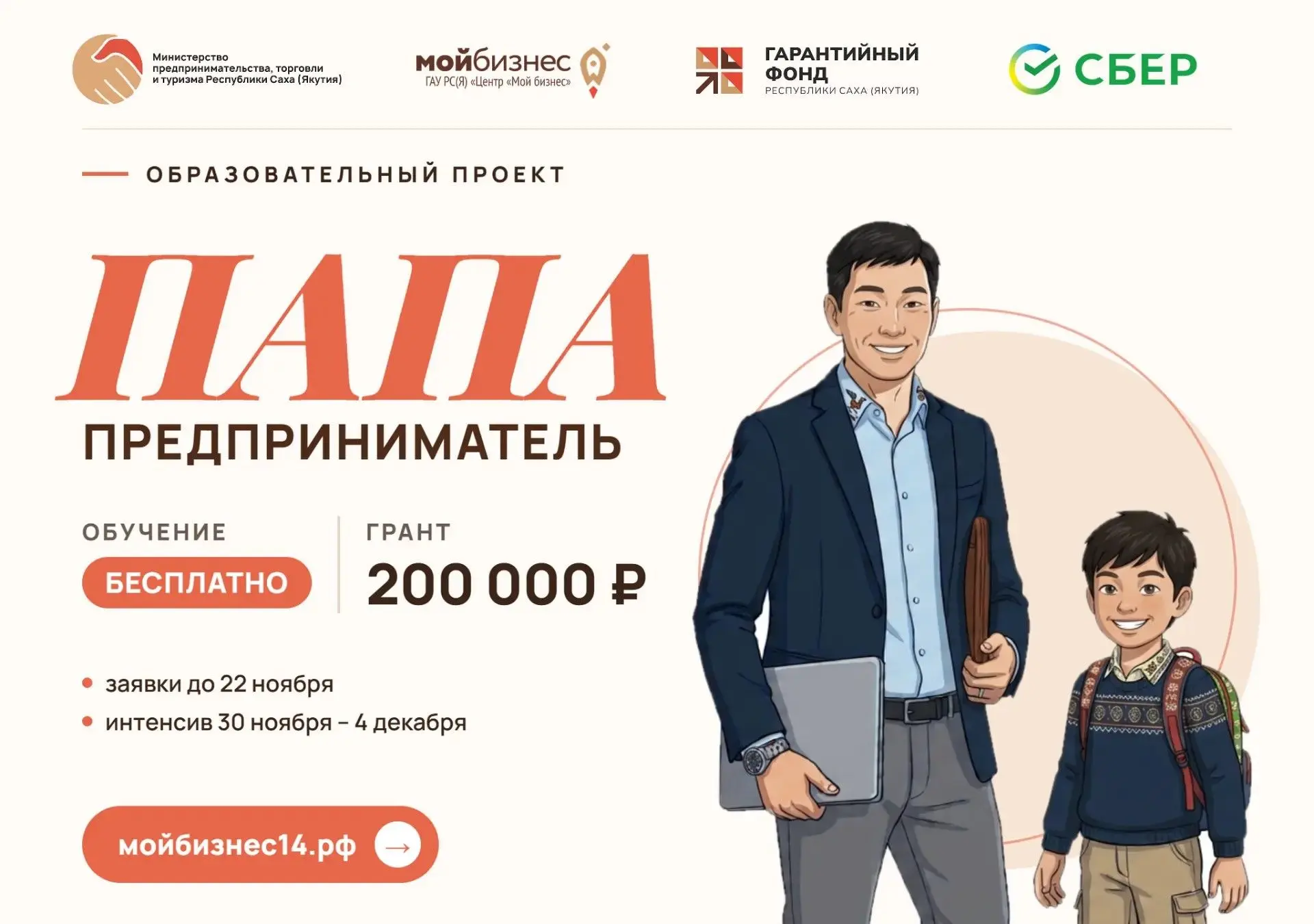 Центр «Мой бизнес» при Министерстве предпринимательства, торговли и туризма Республики Саха (Якутия) открывает набор на образовательную программу «Папа-предприниматель»