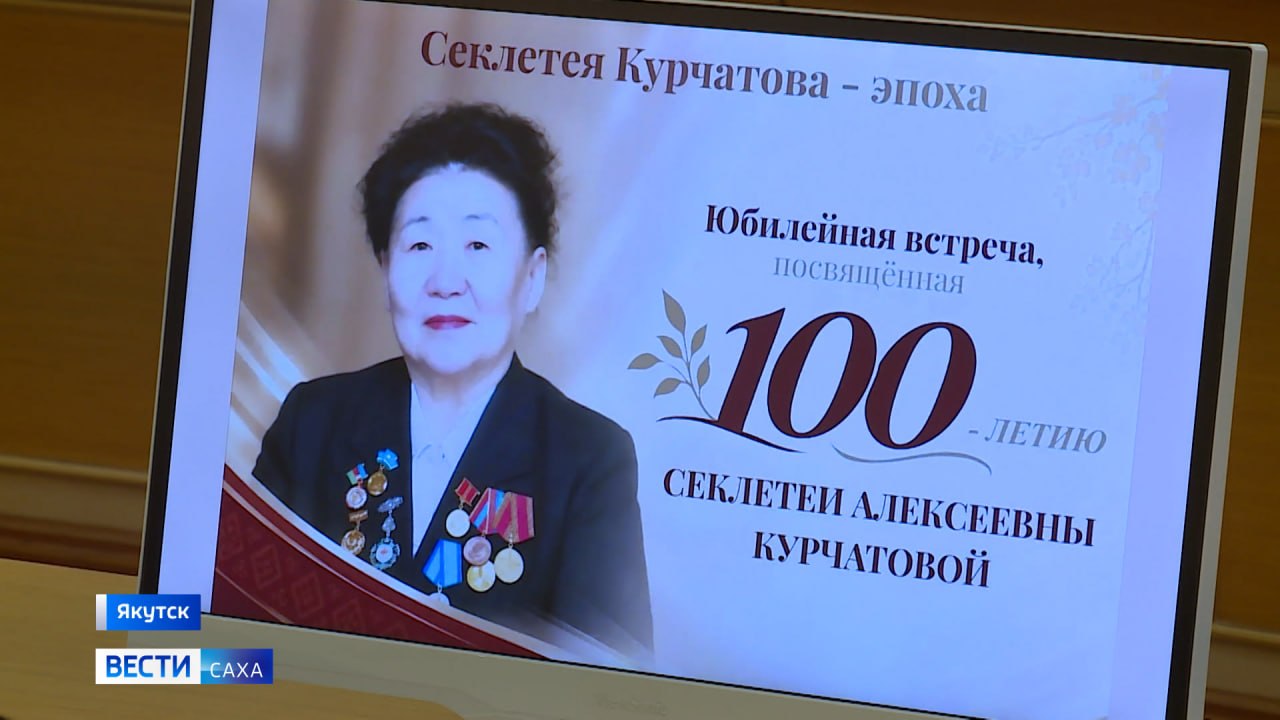 В Якутске 29 октября состоялась торжественная встреча, посвящённая 100-летию со дня рождения Секлетеи Алексеевны Курчатовой - видного государственного и общественного деятеля, основоположника республиканского телевидения и...