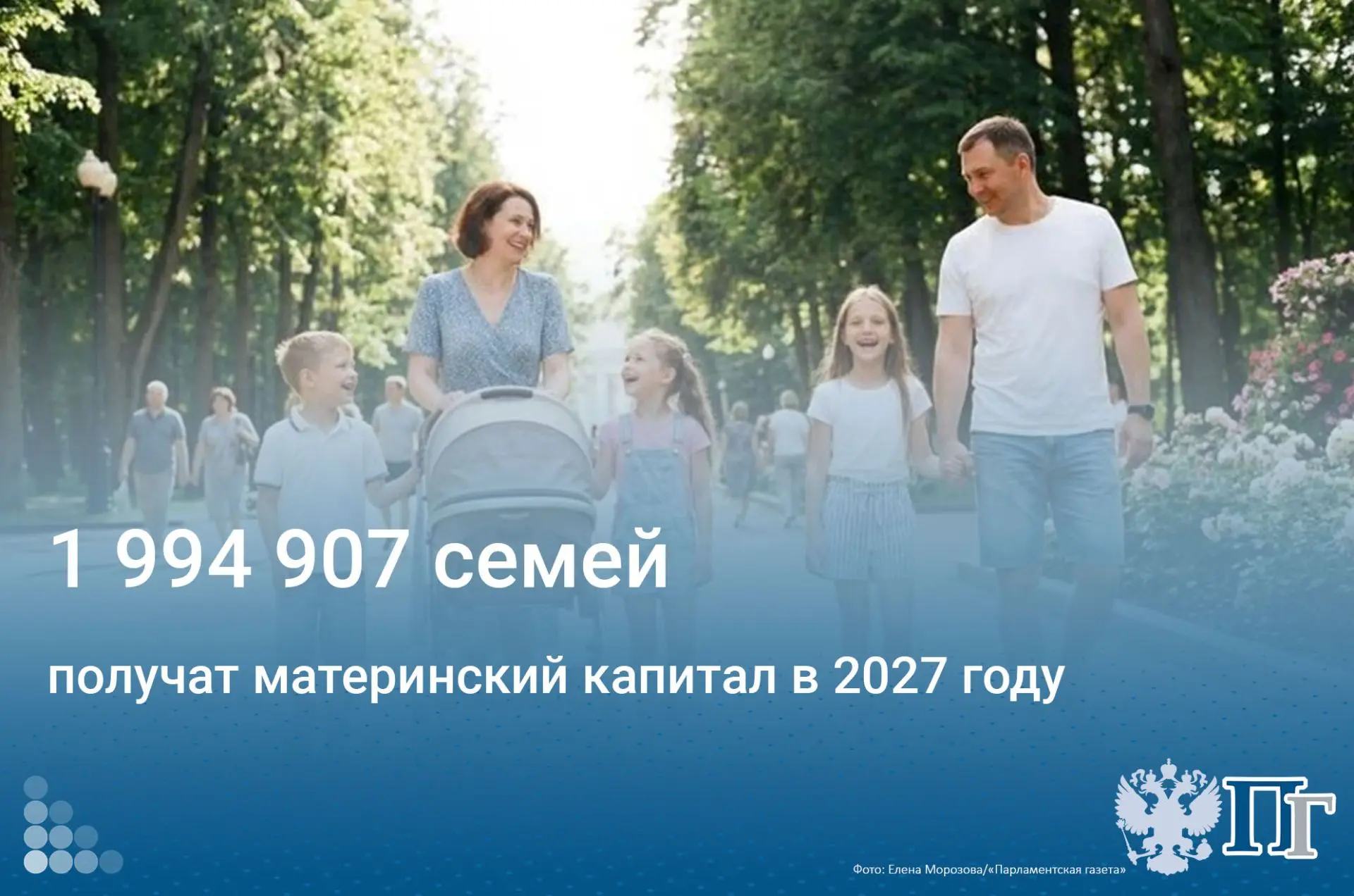 Один миллион 994 тысячи 907 семей смогут рассчитывать на получение материнского капитала в 2027 году согласно проекту федерального бюджета