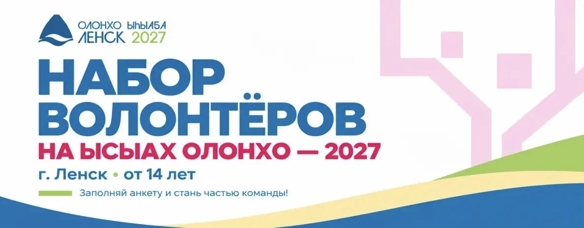 ПРОДОЛЖАЕТСЯ НАБОР ВОЛОНТЁРОВ НА ЫСЫАХ ОЛОНХО — 2027!