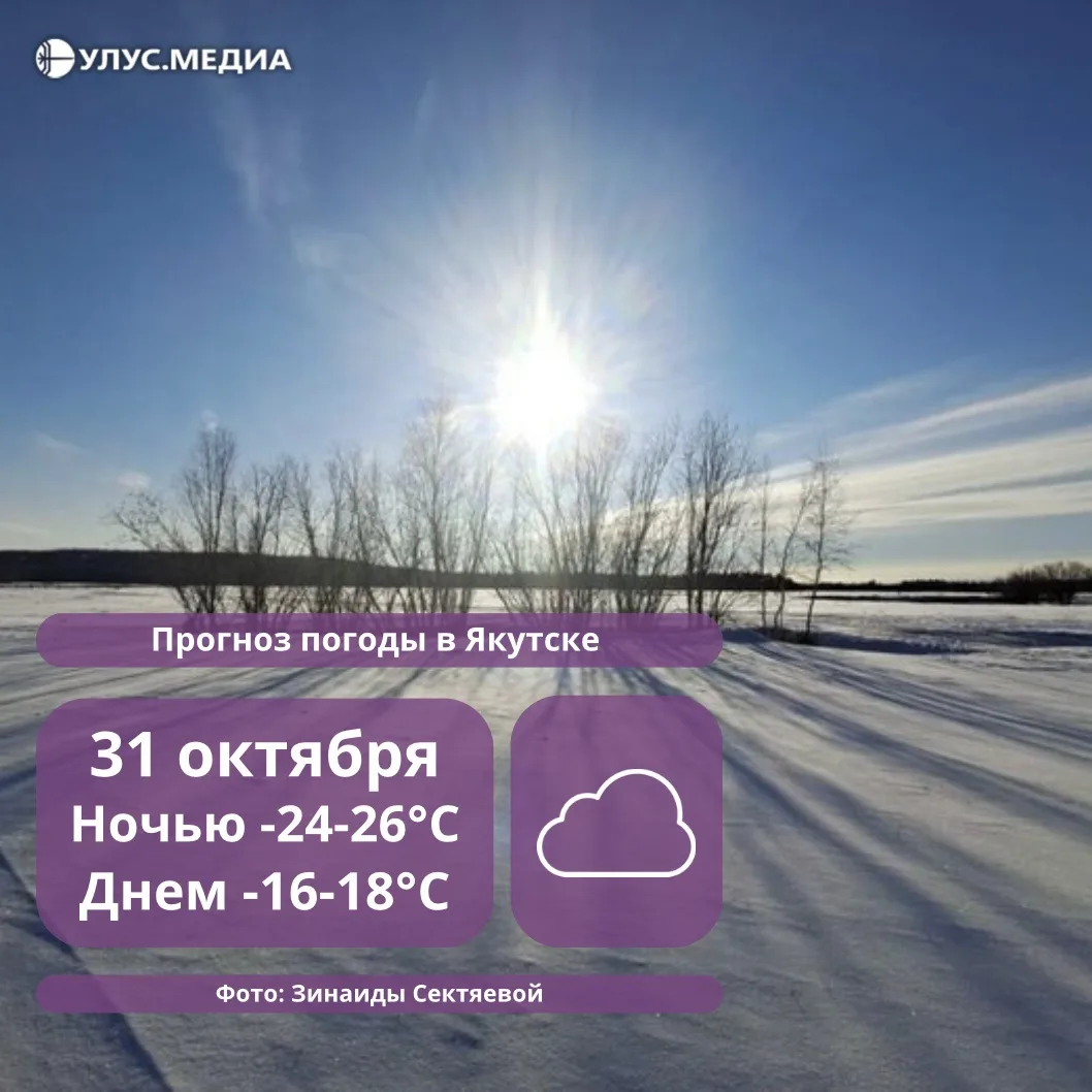 Морозы до -38 градусов: о погоде в Якутии на 31 октября