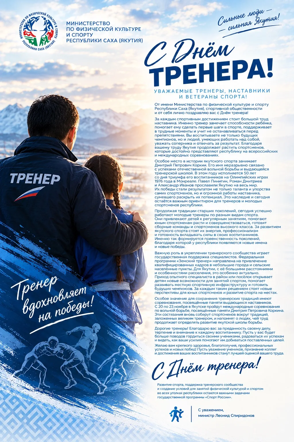 Уважаемые тренеры, наставники и ветераны спорта!