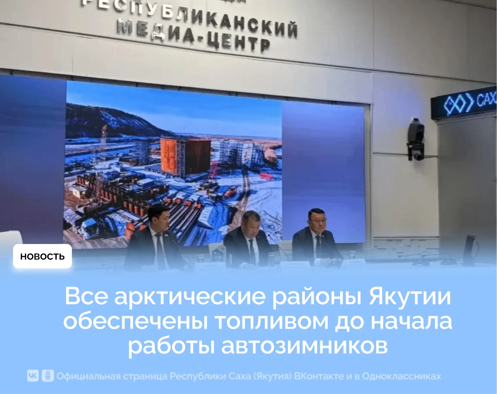 Все арктические районы Якутии обеспечены топливом до начала работы автозимников