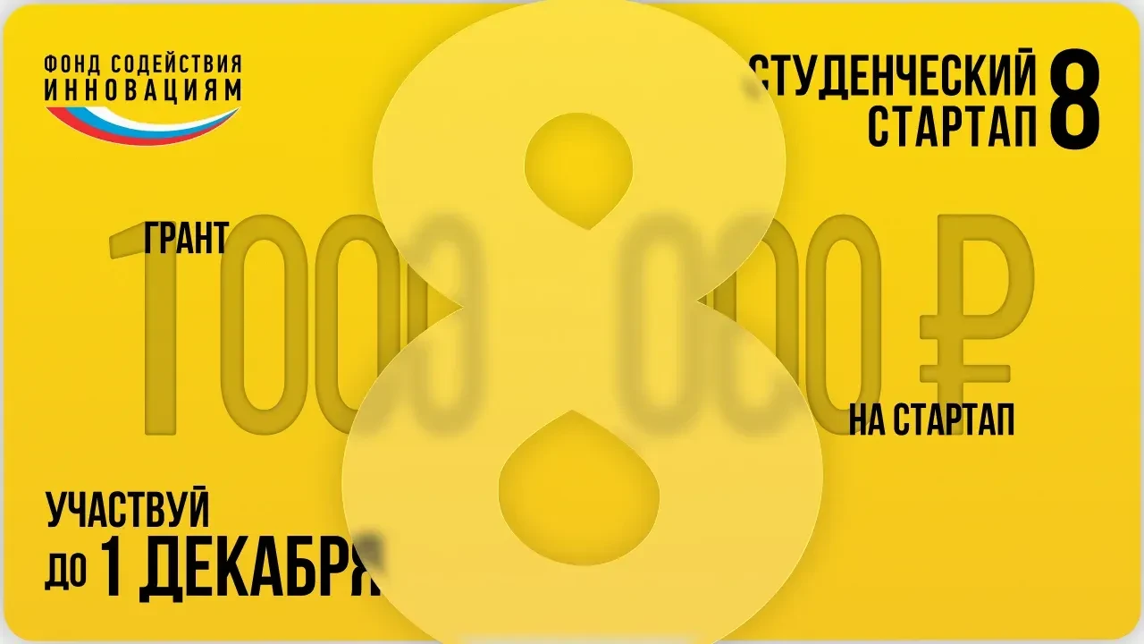 Старт приёма заявок на 8 очередь конкурса «Студенческий стартап»