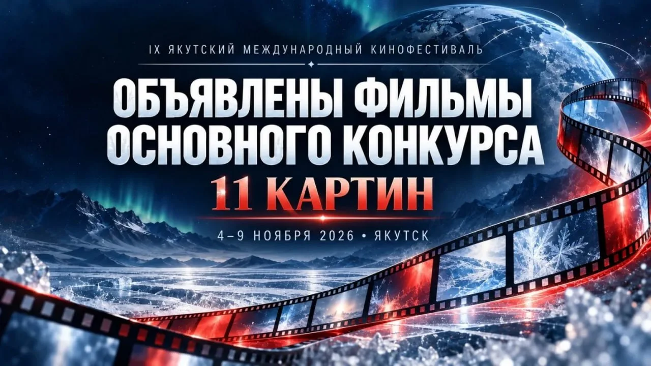 В Якутске покажут фильмы со всего мира