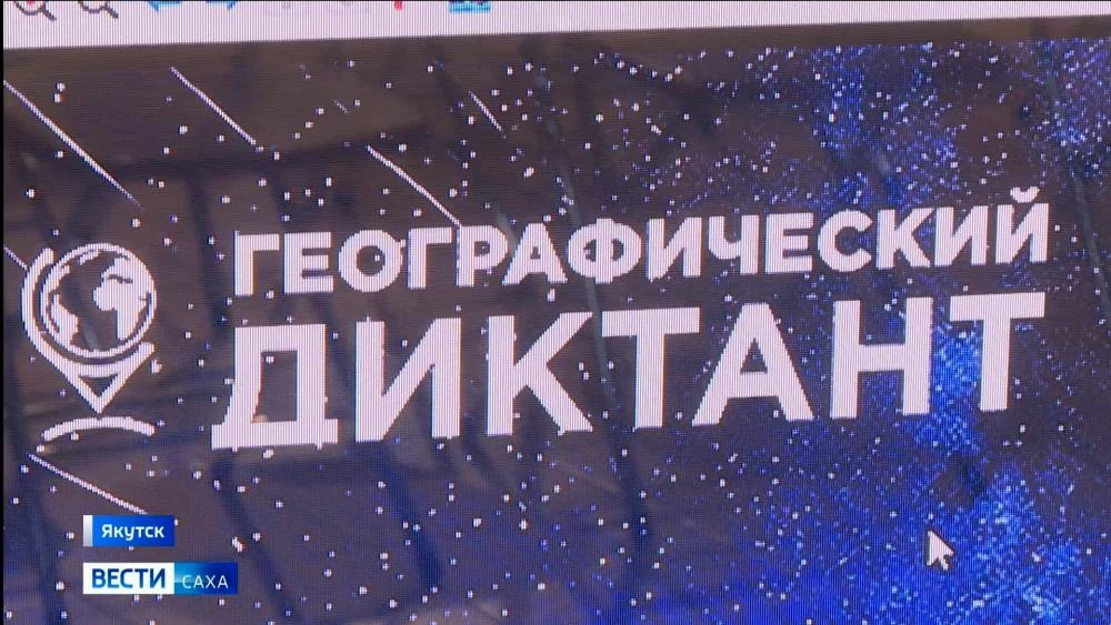 Вопросы организации Международной просветительской акции "Географический диктант — 2026" в Республике Саха (Якутия) рассмотрены 30 октября на совещании под руководством заместителя Председателя Правительства Республики Саха...