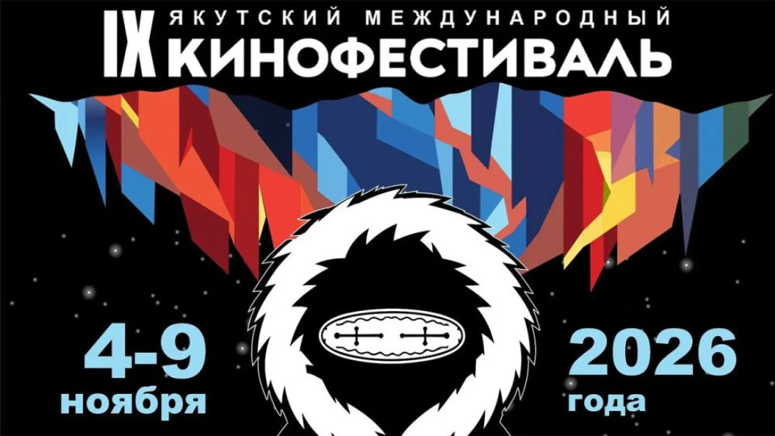 Стали известны все фильмы основного конкурса IX Якутского международного кинофестиваля